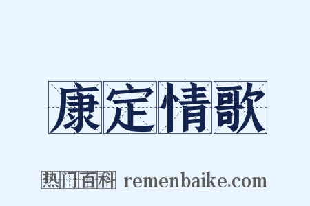 康定情歌是什么意思的图片
